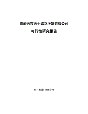 嘉峪关市关于成立环氧树脂公司可行性研究报告.docx