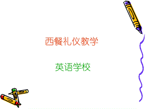 英语课件教学西餐礼仪.ppt