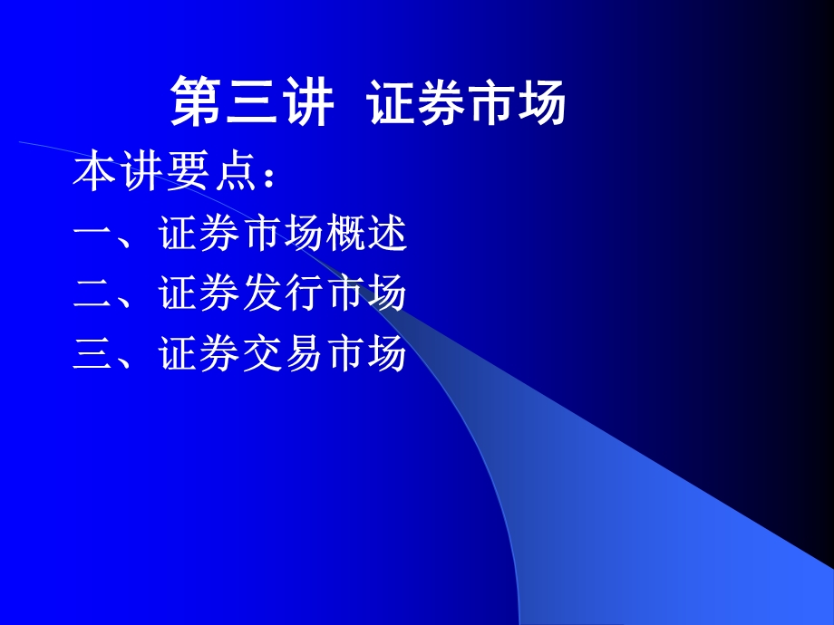 证券投资第三讲证券市场.ppt_第1页