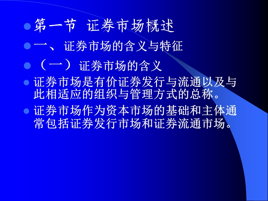 证券投资第三讲证券市场.ppt_第2页