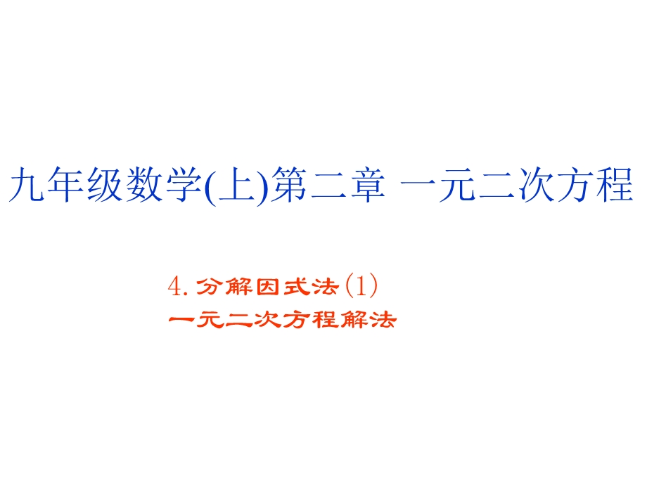 用因式分解法解一元二次方程二.ppt_第1页