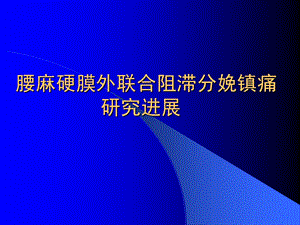 腰麻硬膜外联合阻滞分娩镇痛.ppt