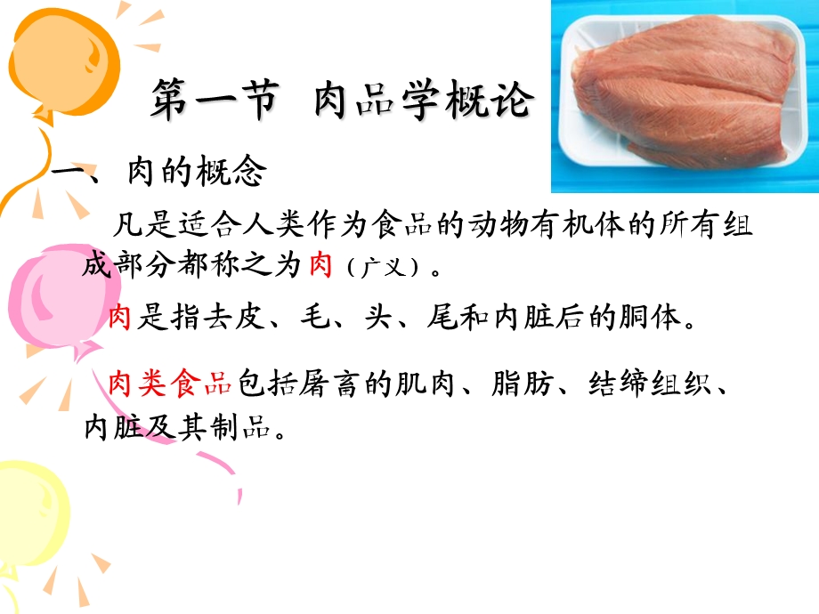 肉与肉制品的卫生检验.ppt_第2页