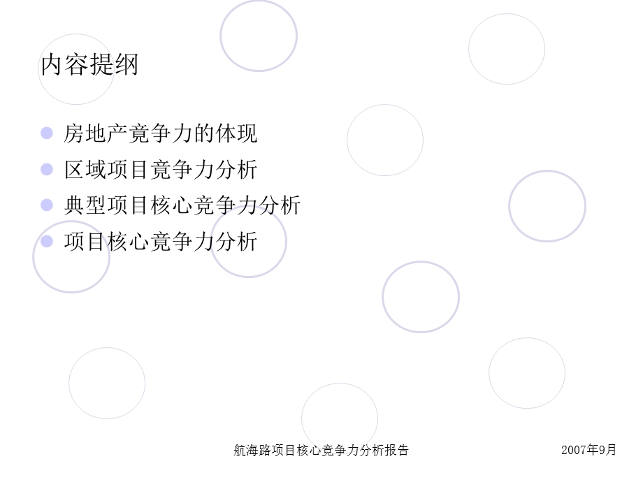 航海路项目核心竞争力分析.ppt_第2页