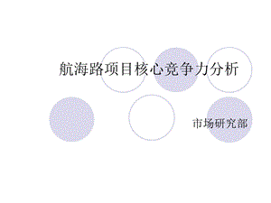 航海路项目核心竞争力分析.ppt