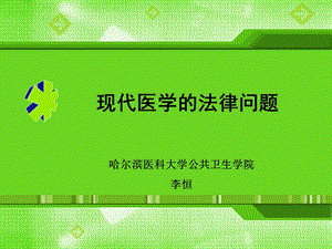 现代医学的法律问题.ppt