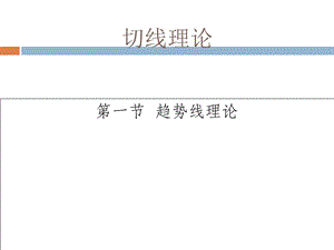 股票技术分析-切线理论.ppt