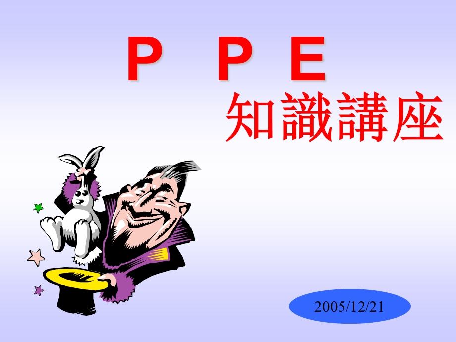 ppe教材ppt课件.ppt_第1页