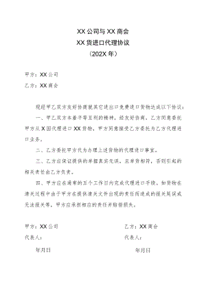 XX公司与XX商会XX货进口代理协议（202X年）.docx