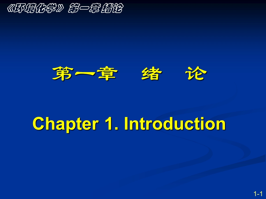 环境化学课件-南开大学孙红文博导第一章.ppt_第1页