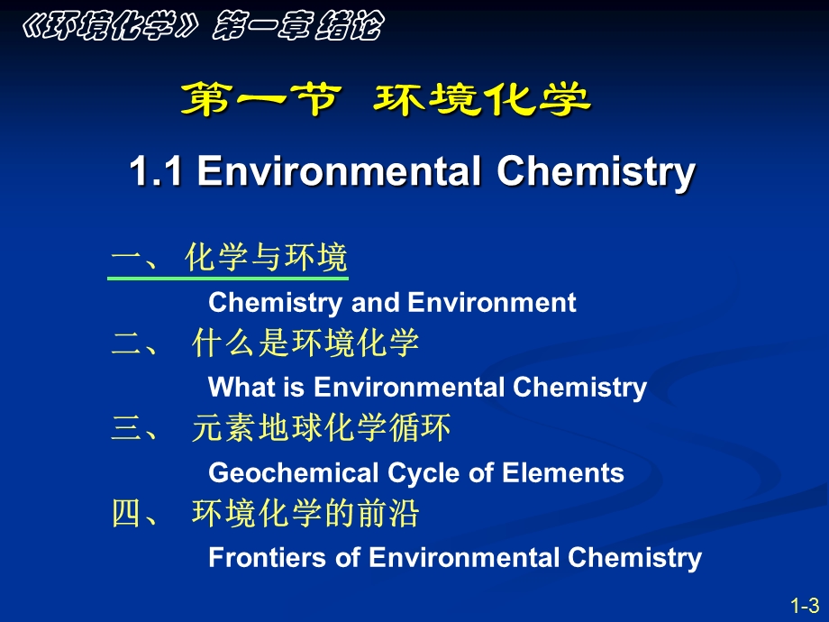 环境化学课件-南开大学孙红文博导第一章.ppt_第3页