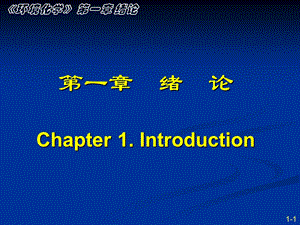 环境化学课件-南开大学孙红文博导第一章.ppt