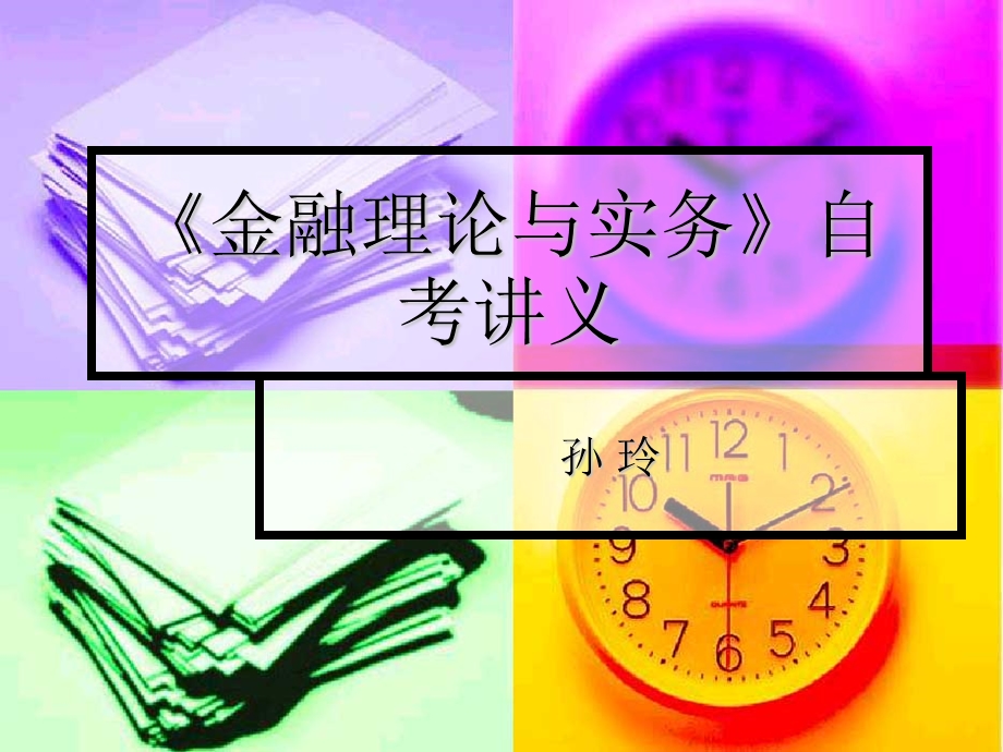 自考金融理论与实务.ppt_第1页