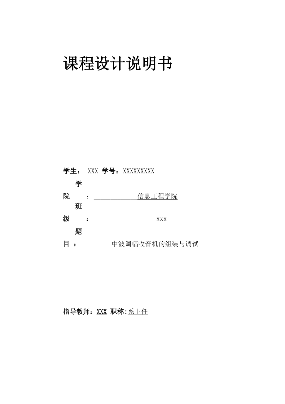 中波调幅收音机的组装与调试.docx_第1页