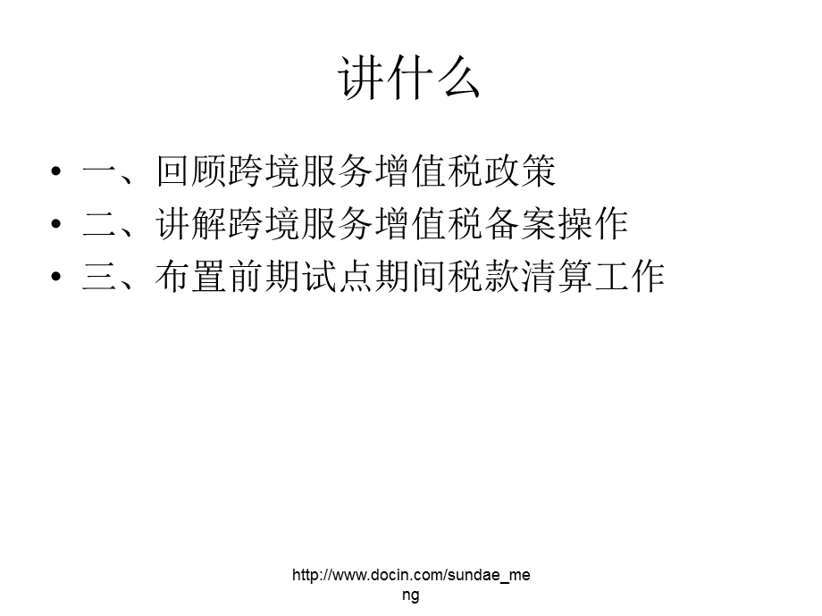 【课件】跨境服务免税政策及管理解读.ppt_第2页