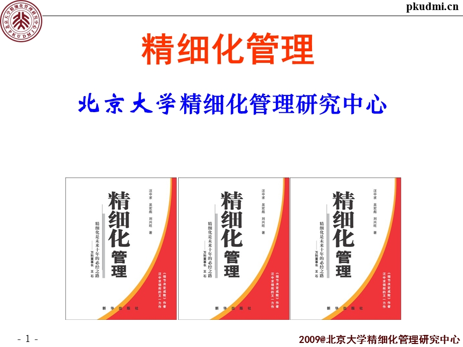 精细化管理经典实用课件：推进企业的精细化管理.ppt_第1页