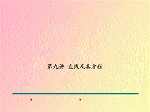 直线及其方程.ppt