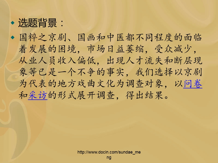 【调查报告】关于大学生对于地方戏曲艺术的认知的调查报告.ppt_第2页