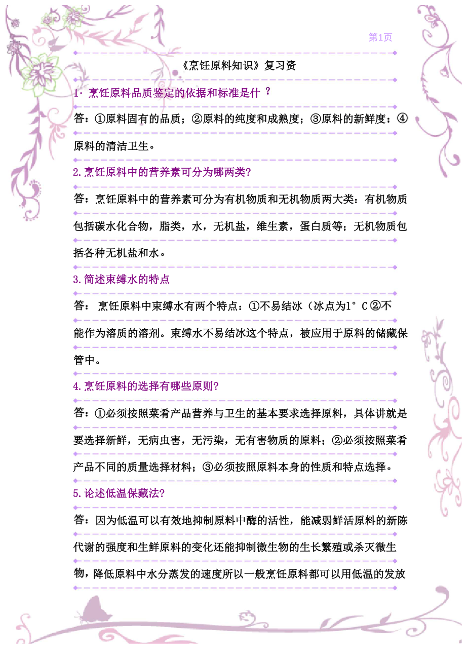 《烹饪原料知识》复习资料.docx_第1页