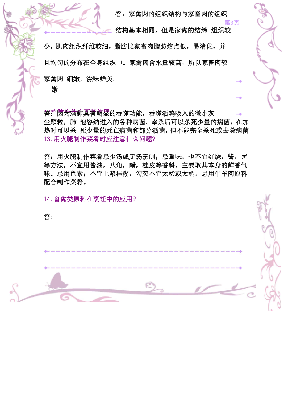 《烹饪原料知识》复习资料.docx_第3页