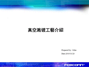 真空溅镀工艺介绍.ppt