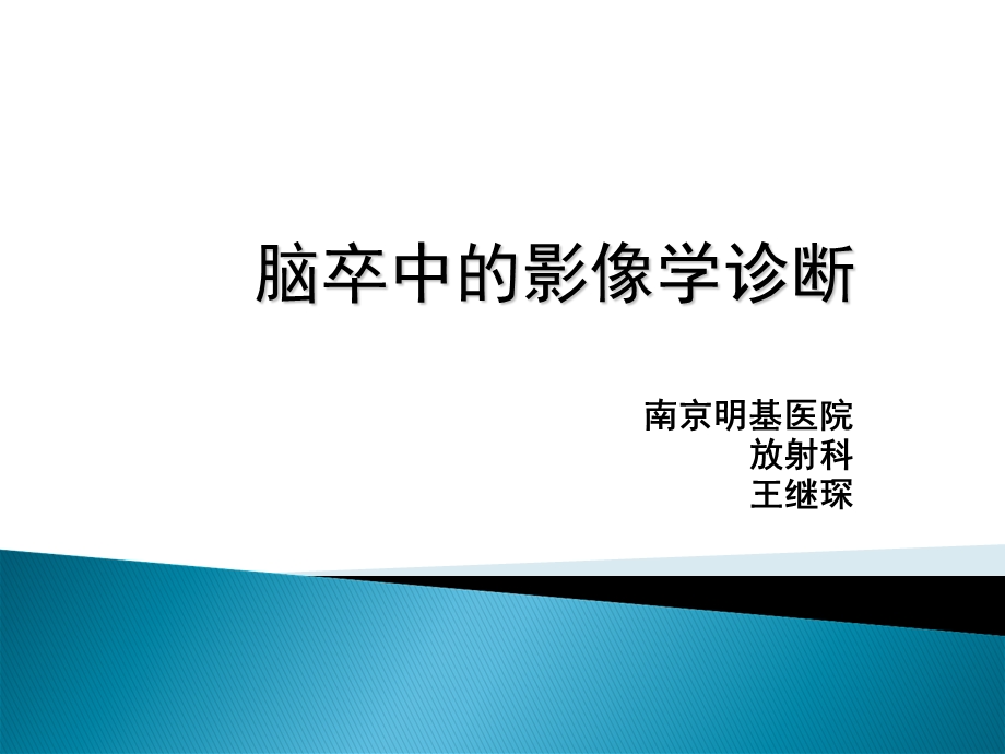 脑中风的影像学诊断.ppt_第1页