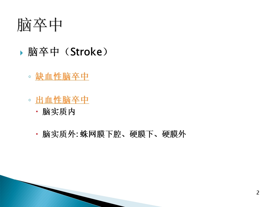 脑中风的影像学诊断.ppt_第2页