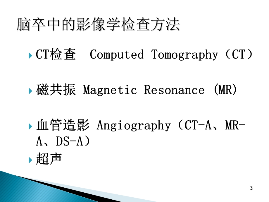 脑中风的影像学诊断.ppt_第3页