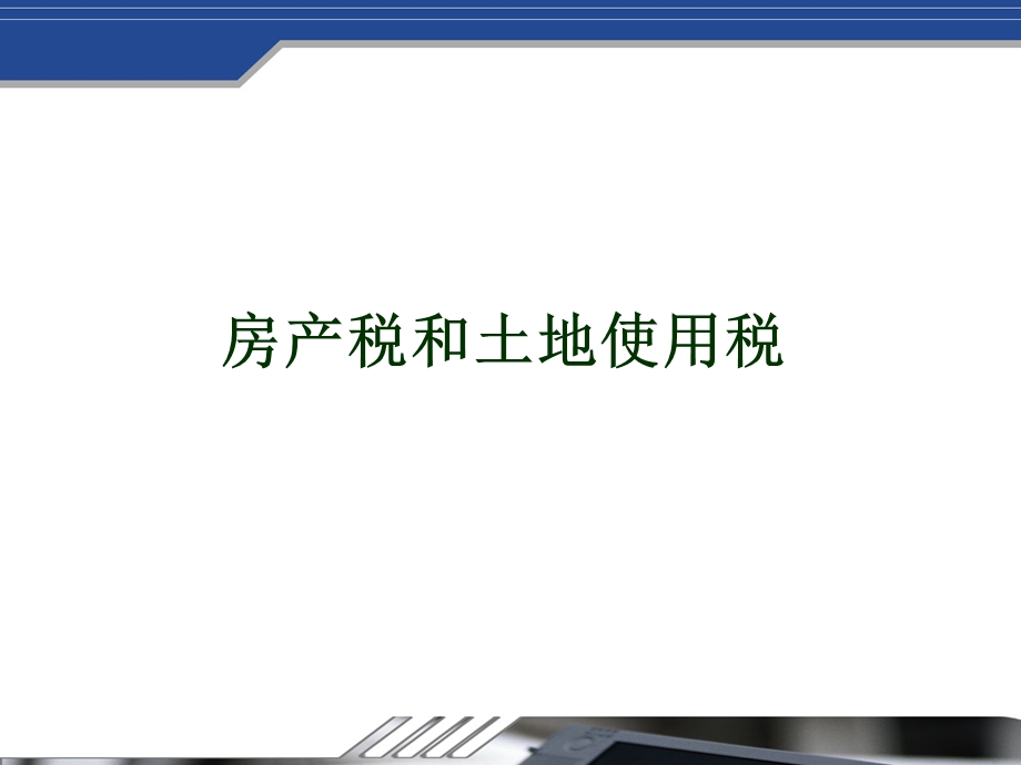 财产行为税政策解答.ppt_第2页