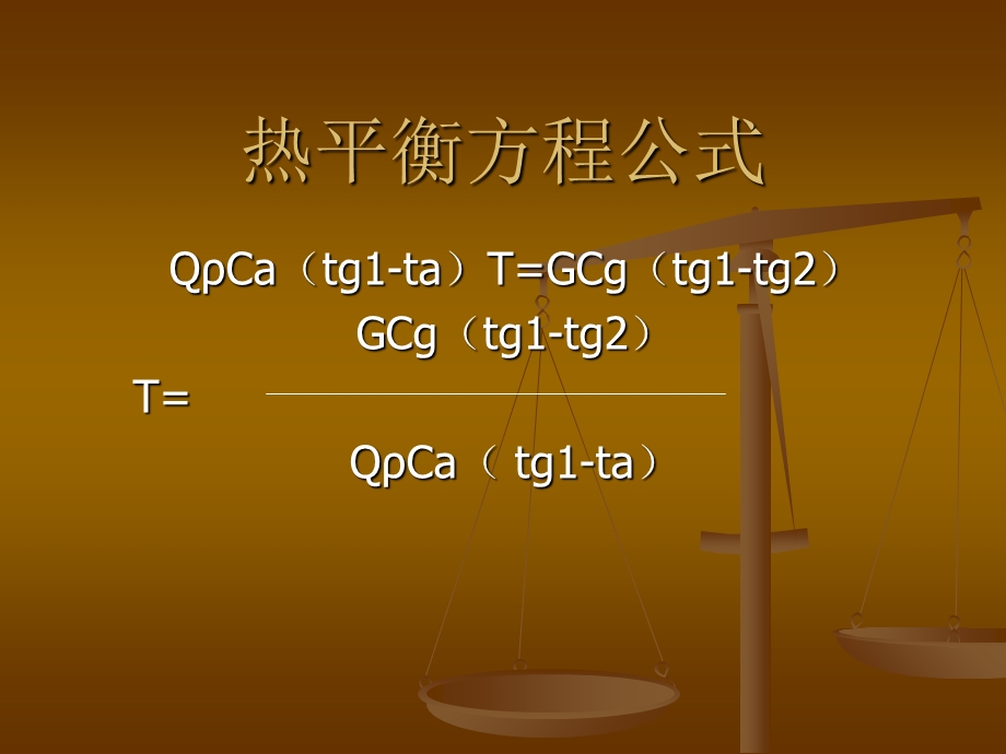 热平衡方程公式.ppt_第1页