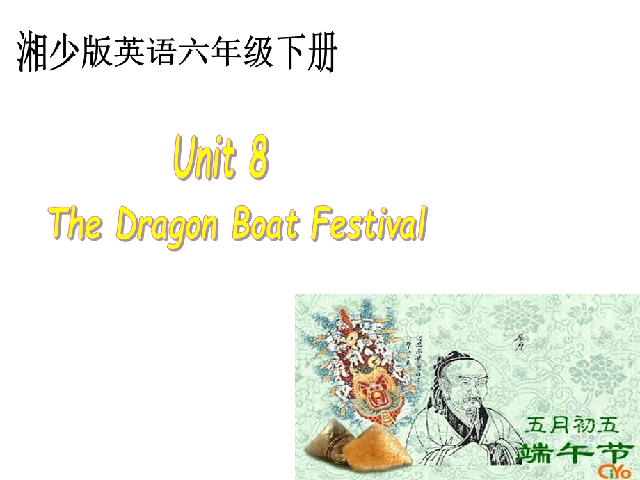 湘少版六下Unit8TheDragonBoatFestival.ppt_第1页