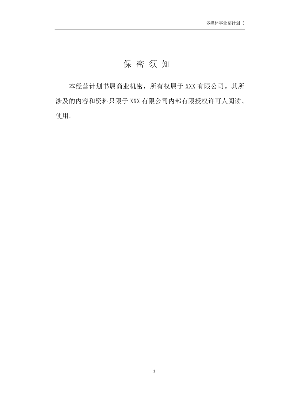 商业视频事业部计划书DOC.doc_第2页