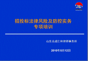 招标投标法律风险及防控实务专题培训定稿.ppt