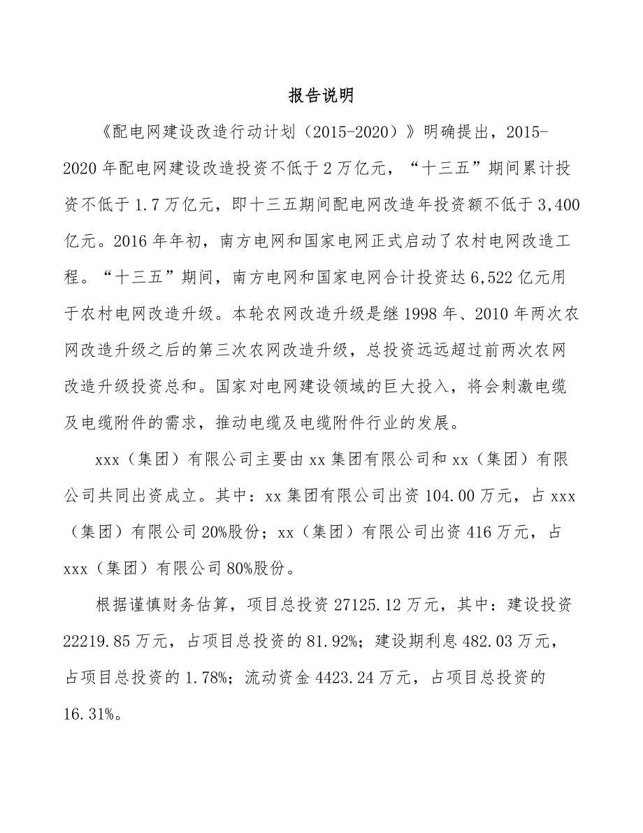 唐山关于成立电力电缆附件公司可行性研究报告模板范文.docx_第2页