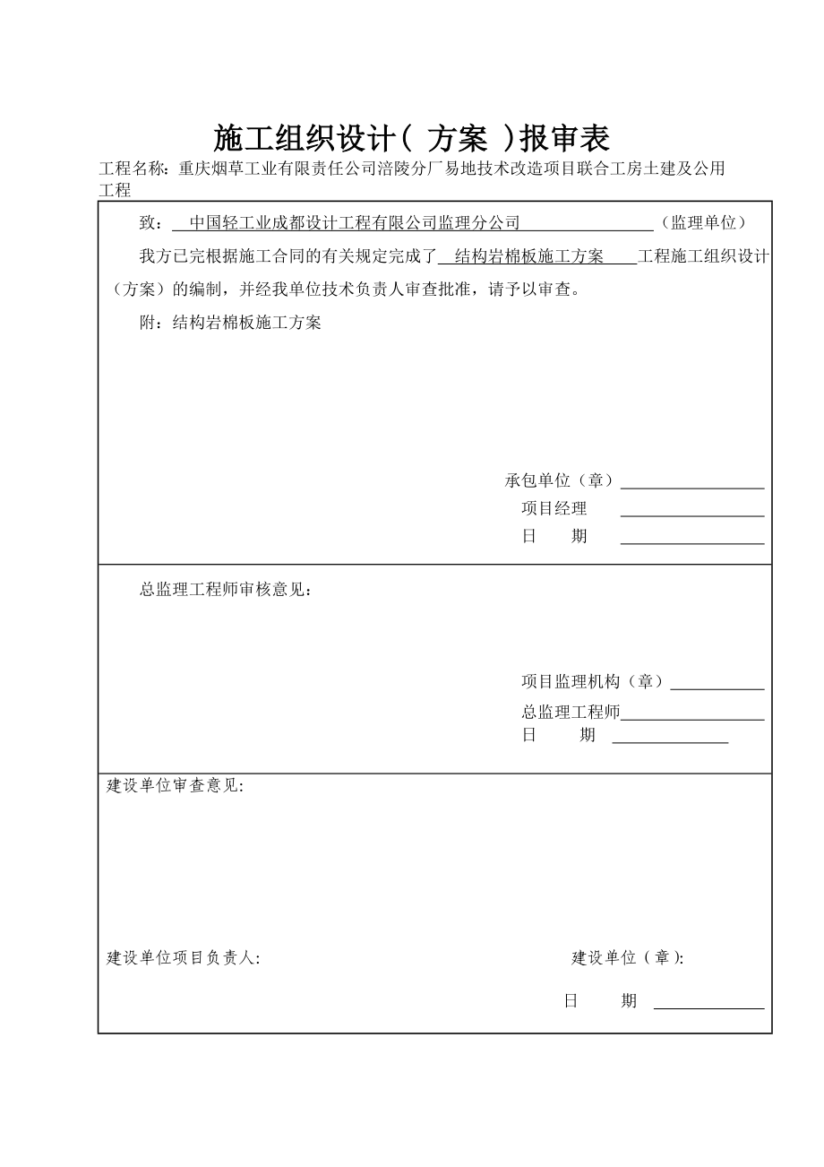 岩棉办隔墙及吊顶施工方案.doc_第1页