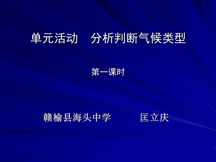 单元活动分析判断气候类型第一课时.ppt_第1页