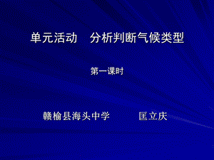 单元活动分析判断气候类型第一课时.ppt