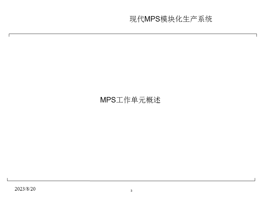 现代MPS模块化生产系统.ppt_第3页