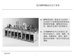 现代MPS模块化生产系统.ppt