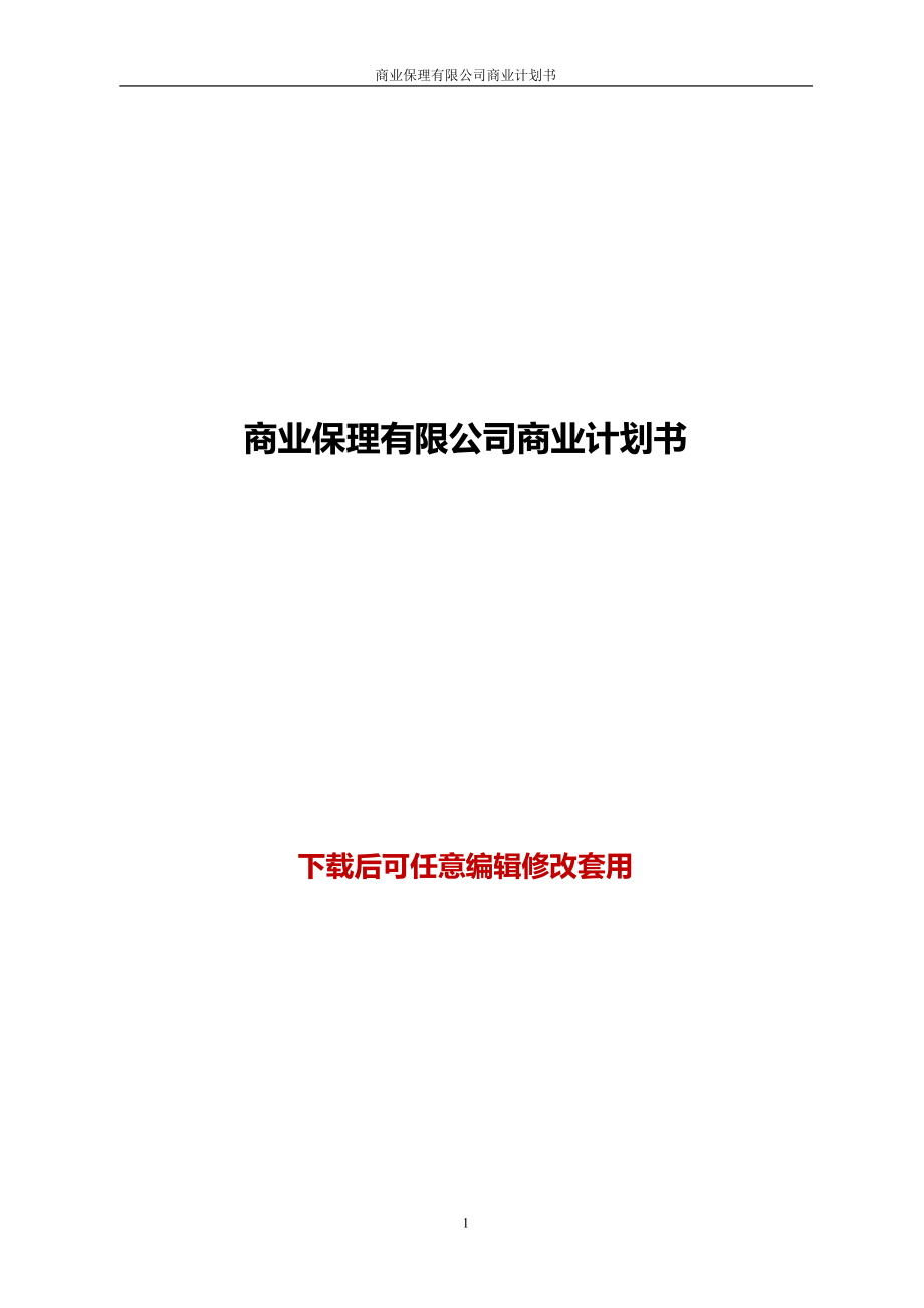 商业保理有限公司商业计划书word.doc_第1页