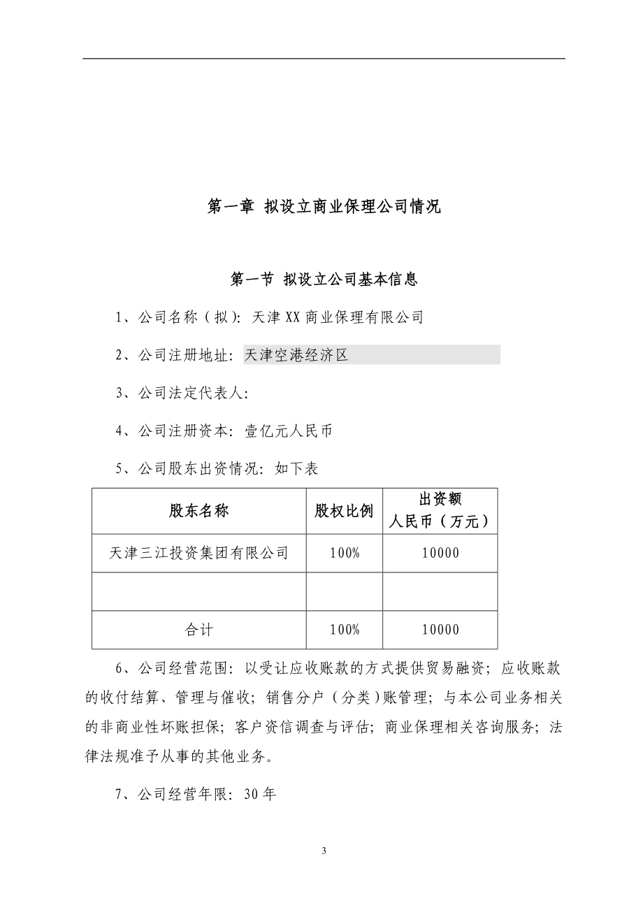 商业保理有限公司商业计划书word.doc_第3页