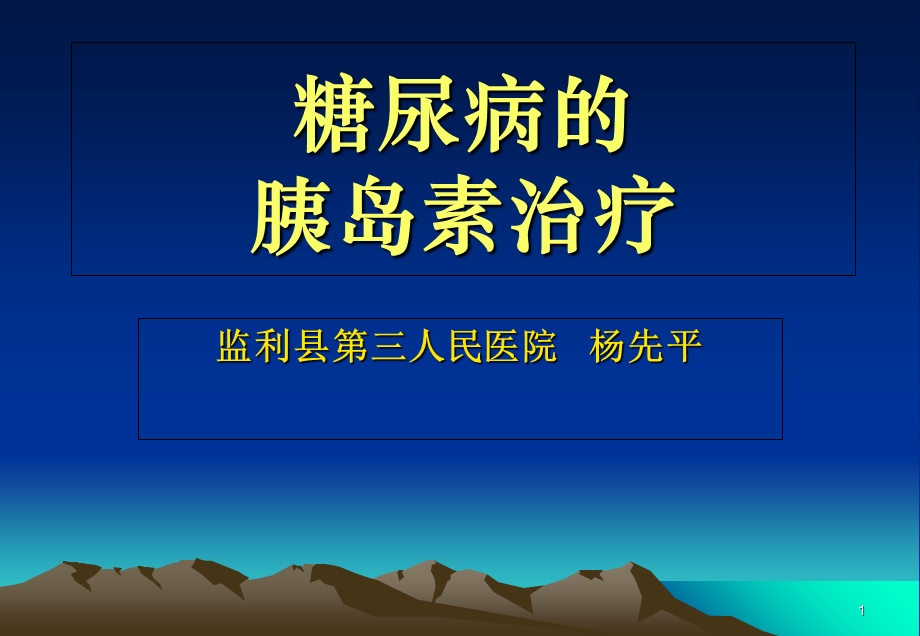 糖尿病的胰岛素治疗杨.ppt_第1页