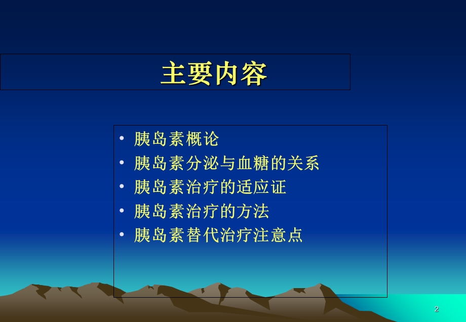 糖尿病的胰岛素治疗杨.ppt_第2页