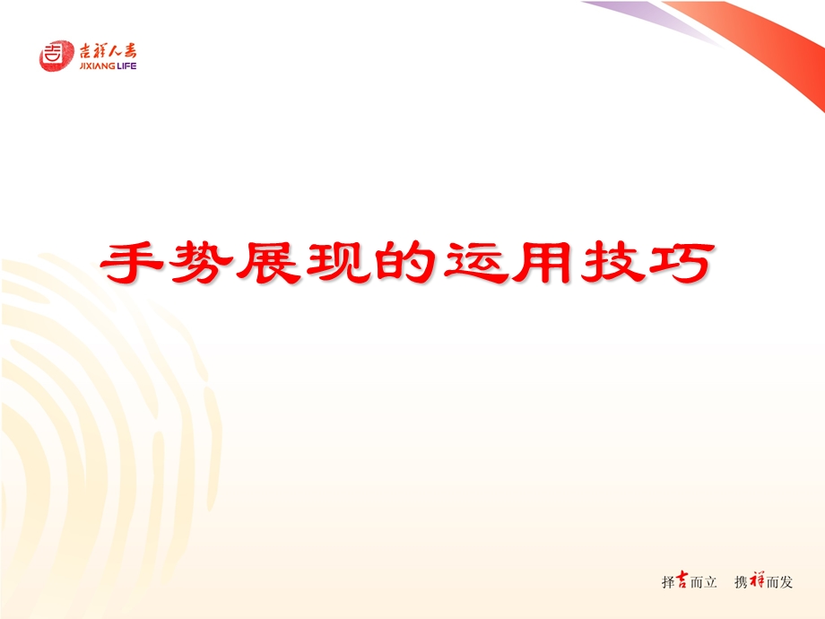 演讲中手势展现的运用.ppt_第1页