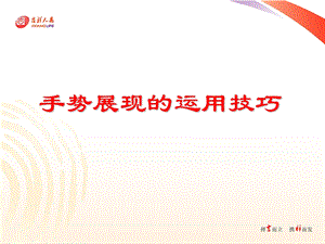 演讲中手势展现的运用.ppt