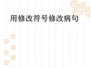 用修改符号修改病句课件.ppt