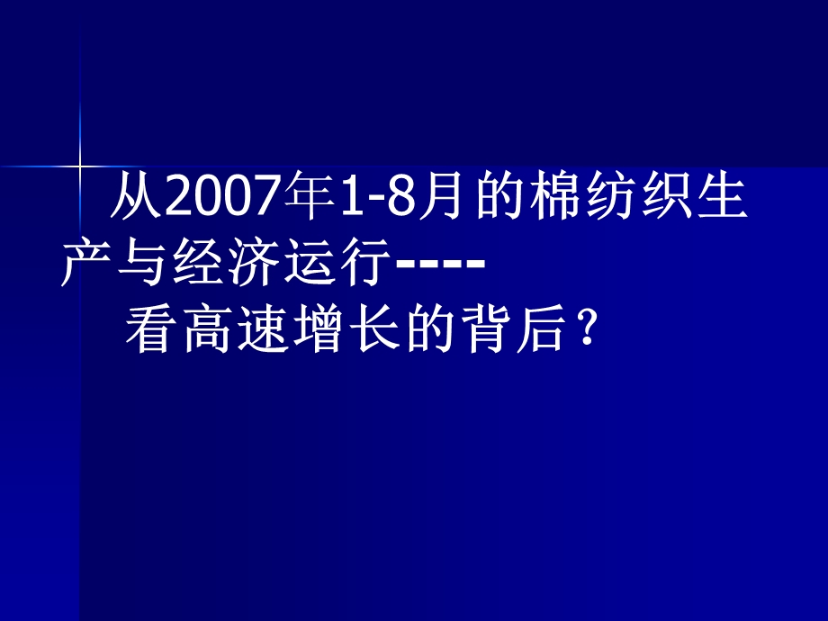 从18月的棉纺织生产与经济运行看高速增长的背后.ppt_第1页