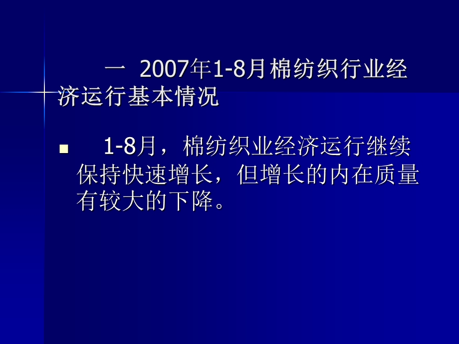 从18月的棉纺织生产与经济运行看高速增长的背后.ppt_第2页