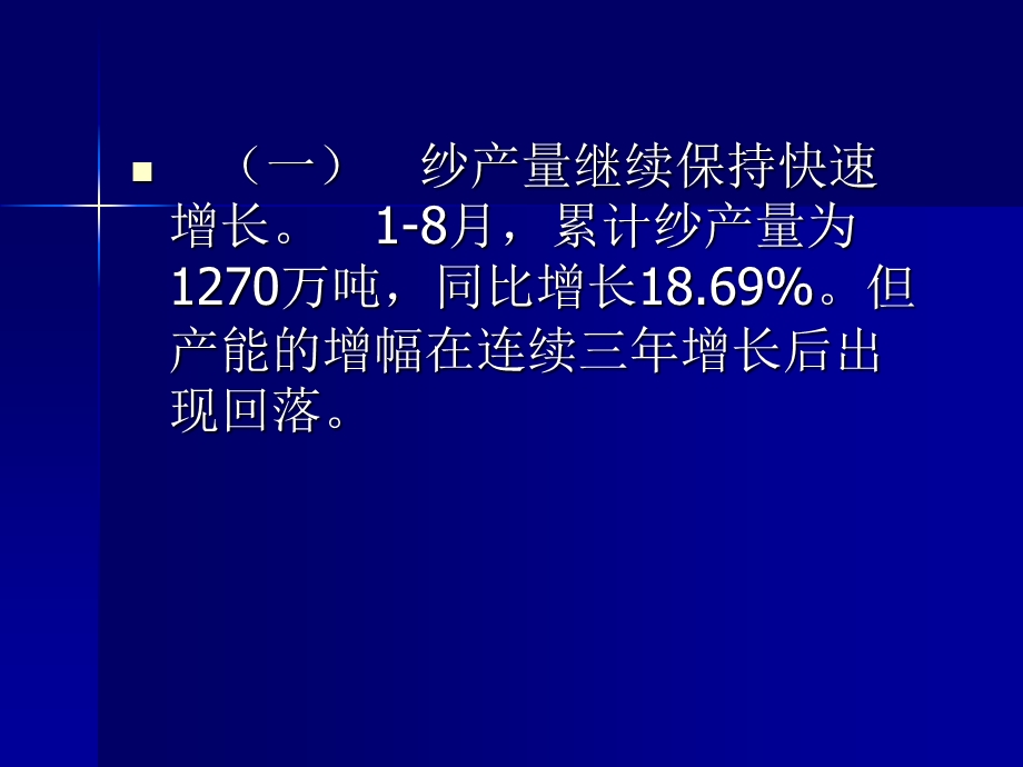 从18月的棉纺织生产与经济运行看高速增长的背后.ppt_第3页