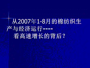 从18月的棉纺织生产与经济运行看高速增长的背后.ppt